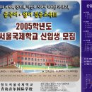 청도서울국제학교 신입생 모집 이미지