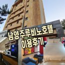 루비노 | 🏨남양주모텔 [수락산 근처 숙소로 딱!] 남양주 루비노호텔 방문 후기
