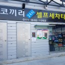 코끼리24시셀프세차 이미지