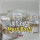 현미와누룽지 | 바삭함과 건강함을 그대로 담은 푸드라잇 현미누룽지칩 솔직 후기