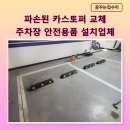화성향남우체국 | 지하주차장 파손된 카스토퍼 부분 교체