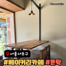 몬탁 | 방배동 감성 카페 몬탁 방배 솔직 방문 후기