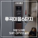 씨유 후곡6단지점 | 일산 후곡마을6단지 건영동부아파트 직방 도어락 시공 후기