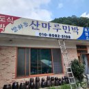 산마루민박 이미지
