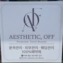 (온-오프)피부관리사자격증 | 광주 운암동 피부관리 에스테틱 오프에서 프리미엄 수분테라피 받고 온 후기（ft.신부관리 윤곽관리 맛집）