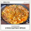 은희네 온집닭떡볶이 대학동점 두 가지 맛으로 즐기는 즉석떡볶이 파는 곳