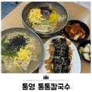 통영여행 중앙시장 근처 현지인 맛집 통통칼국수 후기