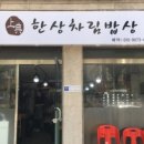 돌솥한상 이미지