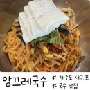 대륜동주민센터 대회의실 | 제주 서귀포&gt; 서귀포 고기국수 맛집 추천 “앙끄레국수 서귀포본점” 솔직 후기