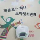 까르르 하나 소아청소년과 의원 이미지