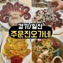 오가네 | <경기/일산> 일산 라페스타 노포맛집 '주문진오가네' 인생맛집 후기!