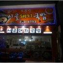 소문난국밥집 이미지