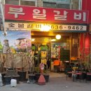 영등포 돼지갈비 부일 숯불갈비 내돈내산 후기와 웨이팅 방법