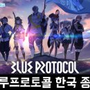 스마일PC | 스마일게이트에서 개발 중이었던 PC MMORPG 블루프로토콜 개발 종료 후기