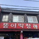 뚱이막창 네이버블로그