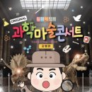 최형배의 과학마술콘서트 이미지