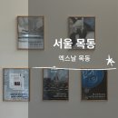 엑스날 목동 이미지