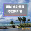말문 터지는 영어회화(초급) | 세부 스파르타어학연수 완벽 정리 CG l EV l SMEAG l 셀라 l 비세부 - 대구유학원