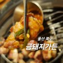 울산 북구 얼리지 않은 생고기집 금돼지가든