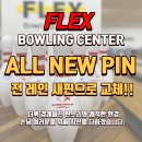 플렉스볼링센터 이미지