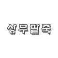 명품상무팥죽첨단점 이미지