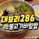 286 | 포항 대보리286식당 소불고기비빔밥 후기