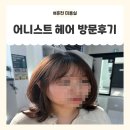 춘천여자고등학교 | 춘천미용실 레이어드펌 추천 [어니스트 헤어 춘천점] 방문후기