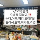오남떡볶이 - 남양주시 비룡로 716 | 오남떡볶이