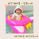 워터파크 | 군산 키즈풀 조촌동 삼둥이네 군산 무인 키즈카페 (Feat. 사용 후기 및 꿀팁)
