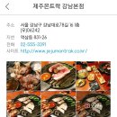 [역삼동] 오겹살 맛집 "제주 몬트락" 이미지