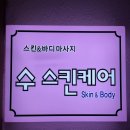 덕양 | [덕양구 - 수 스킨케어] 덕양구 마사지샵 피부관리 후기!