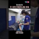 제 602차 전 세계 헌혈하나둘운동-서울 송파지부 이미지