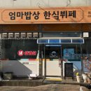 엄마네한식뷔페 | 화정동 고양 어린이 박물관 맛집 엄마 밥상 한식 뷔페 방문 후기