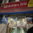유성꼼장어와장어