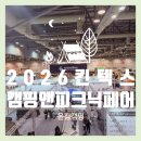 카앤캠핑 | [2026 킨텍스 캠핑박람회] 캠핑앤피크닉페어 다녀온 후기 | PV5 캠핑카 개조 + 에어텐트 + 캠핑용품...