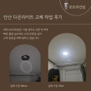 비츠온전기조명 | 안산 상록구 성포동 전등 교체 업체 4000k 주백색 비츠온 다운라이트 설치 후기