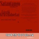 벨라인터네셔널 | 인생이 자꾸 제자리걸음일 때 읽으면 위로되는(?) 소설, 크러스너호르커이 라슬로 <사탄탱고> 후기