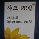 샤크PC방 이미지