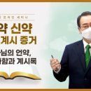 [중등 1과] 하나님의 언약, 아브라함과 계시록 | 신천지예수교회 이미지