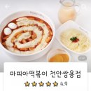 신마피아떡볶이 | [쌍용동]로제,고기 들어간 특별한 신마피아떡볶이