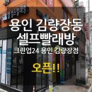 크린업24김량장점 이미지
