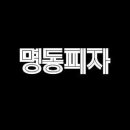 명동피자명동