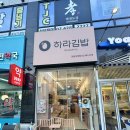하라분식 | 믿고 먹는 서울 김밥 맛집 하라김밥 강동직영점 후기