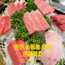 인천 송림동 맛집 송림동 혼마참치에서 인천숙성참치회 제대로 맛보고 온 후기(위치/메뉴/가격/숙성참치...