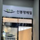 신봉평막국수 이미지