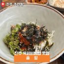 초장농업기술원 삼거리 | 현지인이 추천하는 진주 초전동맛집, &#39;솔잎&#39; 육회비빔밥 리뷰