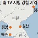 北 해주(황해도)서도 청진(함경북도)서도 남한TV 시청… 이미지