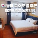 통영비치캐슬호텔 | 통영 숙소 추천 하운드호텔 통영항남 조식 위치 가격 후기