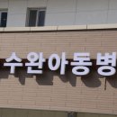 광산수완미래아동병원 이미지