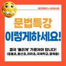 동산초 | 1분컷영문법 방학문법특강 이렇게!(feat. 응봉초,동산초,리라초,국제학교, 광희중)